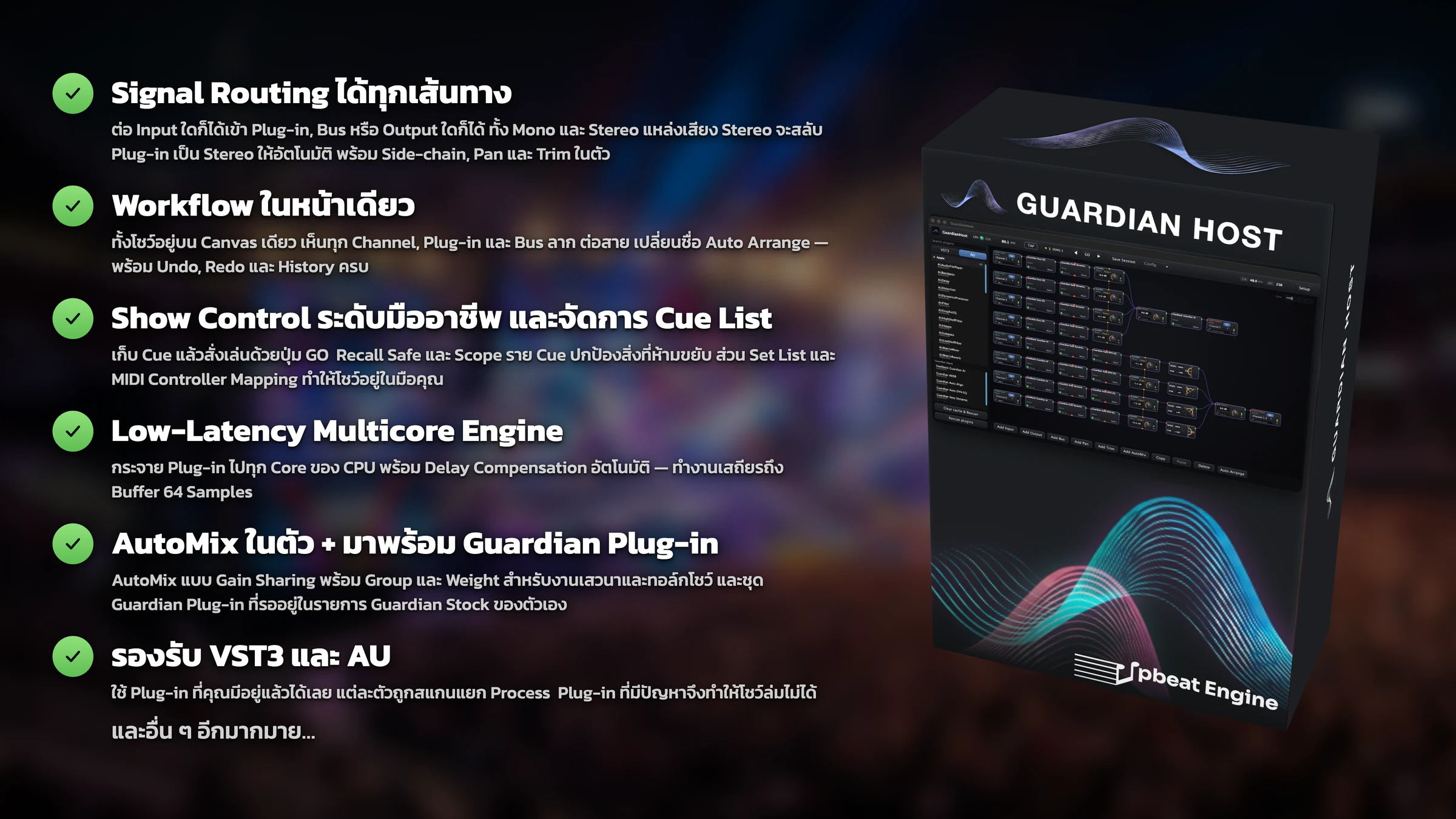 ภาพรวม Features ของ Guardian Host